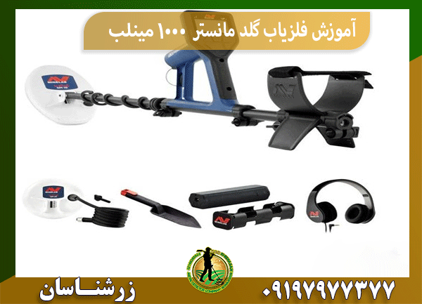 آموزش فلزیاب گلد مانستر ۱۰۰۰ مینلب