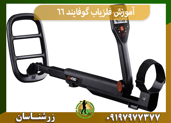 آموزش فلزیاب گوفایند 66