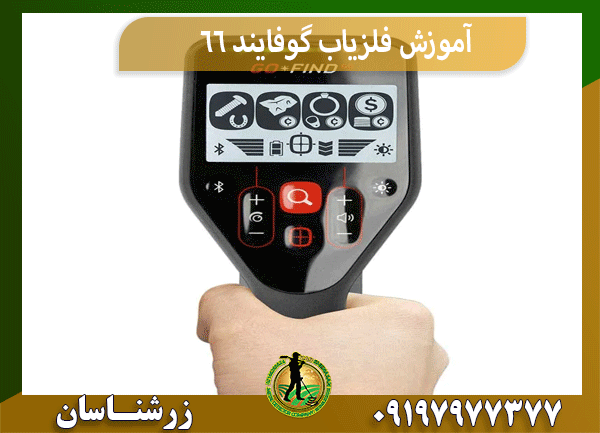آموزش فلزیاب گوفایند 66