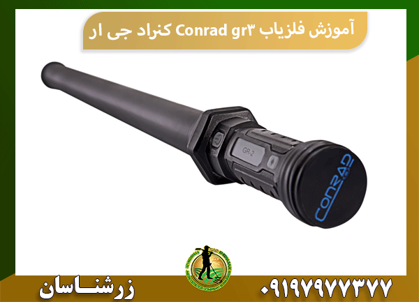 آموزش فلزیاب Conrad gr3 کنراد جی ار