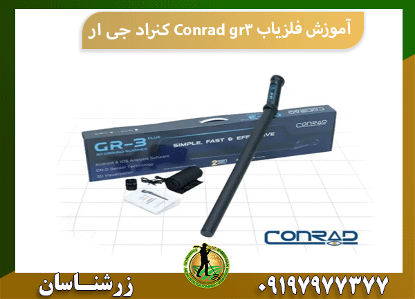 آموزش فلزیاب Conrad gr3 کنراد جی ار