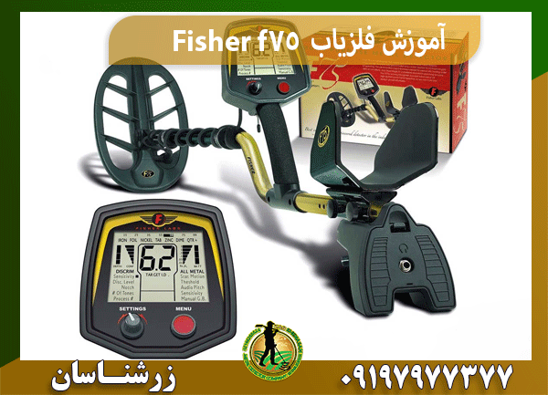 آموزش فلزیاب Fisher f75