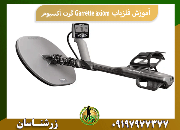 آموزش فلزیاب Garrette axiom گرت آکسیوم