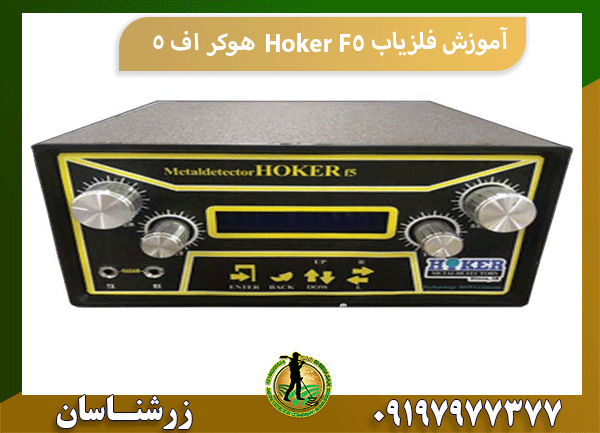 آموزش فلزیاب Hoker F5 هوکر اف 5