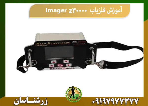 آموزش فلزیاب Imager z30000