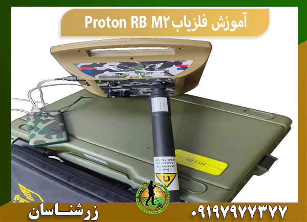 آموزش فلزیاب Proton RB M2