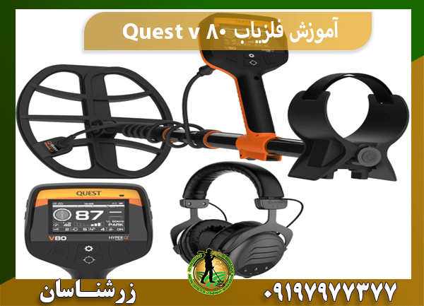 آموزش فلزیاب Quest v 80