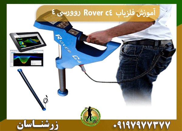 آموزش فلزیاب Rover c4 روورسی 4