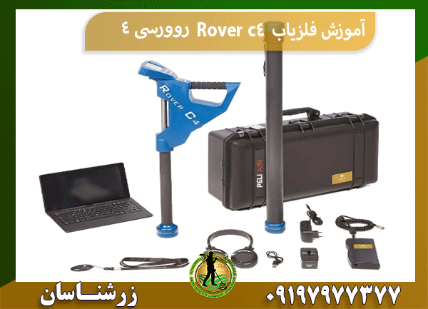 آموزش فلزیاب Rover c4 روورسی 4