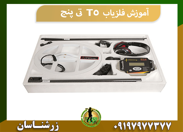 آموزش فلزیاب T5 تی پنج