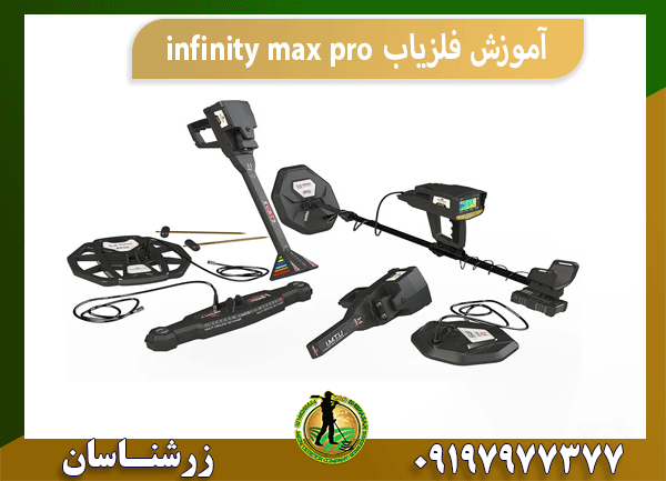 آموزش فلزیاب infinity max pro