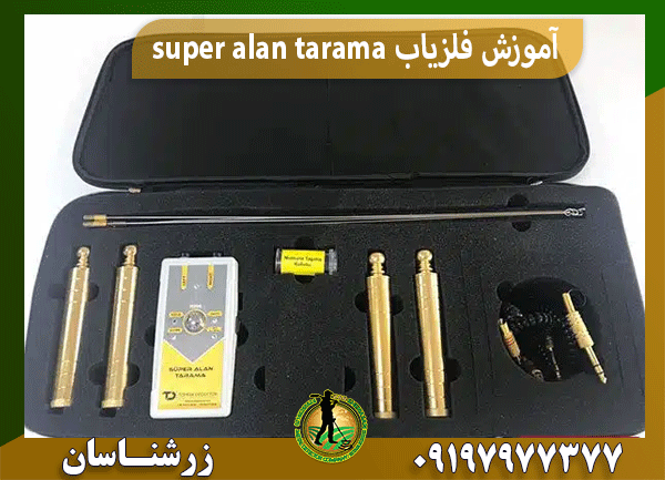 آموزش فلزیاب super alan tarama