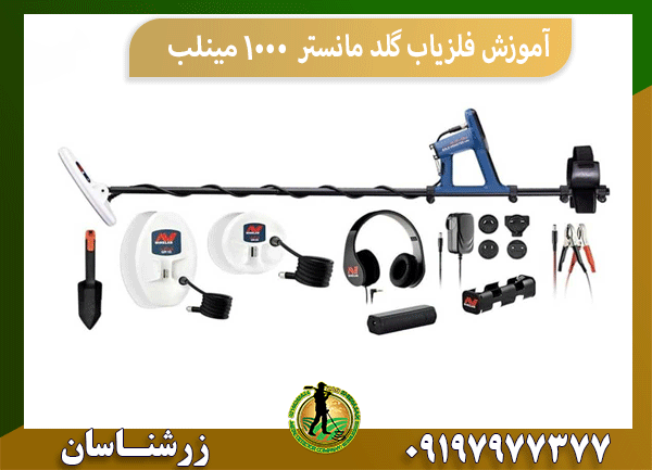 آموزش فلزیاب گلد مانستر ۱۰۰۰ مینلب