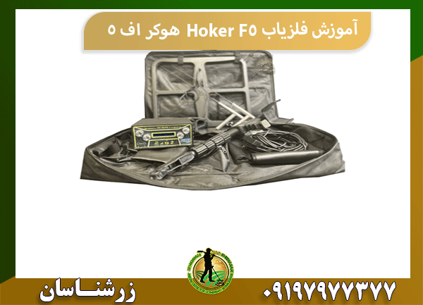 آموزش فلزیاب Hoker F5 هوکر اف 5