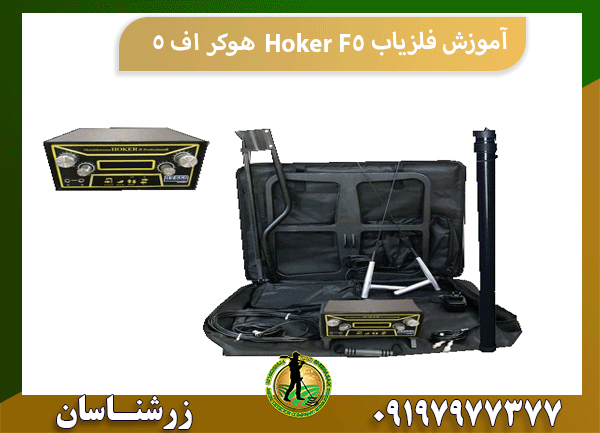 آموزش فلزیاب Hoker F5 هوکر اف 5
