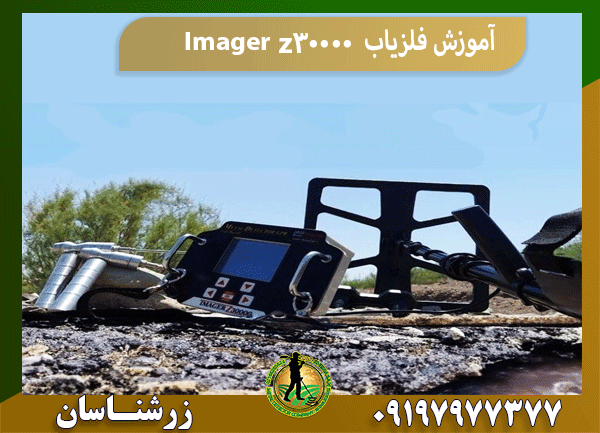 آموزش فلزیاب Imager z30000