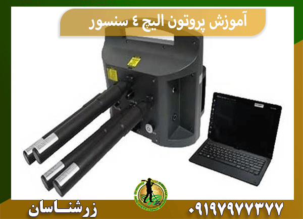 آموزش پروتون الیچ 4 سنسور