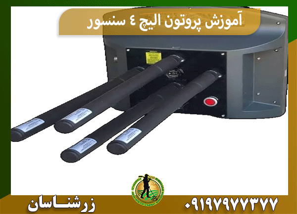 آموزش پروتون الیچ 4 سنسور