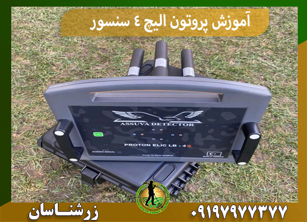 آموزش پروتون الیچ 4 سنسور