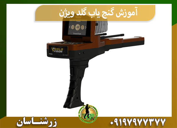 آموزش گنج یاب گلد ویژن