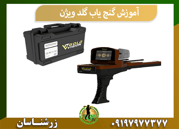 آموزش گنج یاب گلد ویژن
