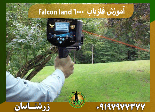 آموزش فلزیاب Falcon land 6000
