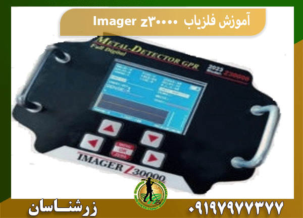 آموزش فلزیاب Imager z30000