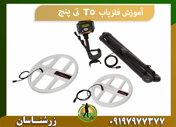 آموزش فلزیاب T5 تی پنج
