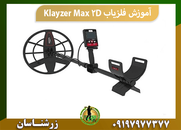 آموزش فلزیاب Klayzer Max 2D