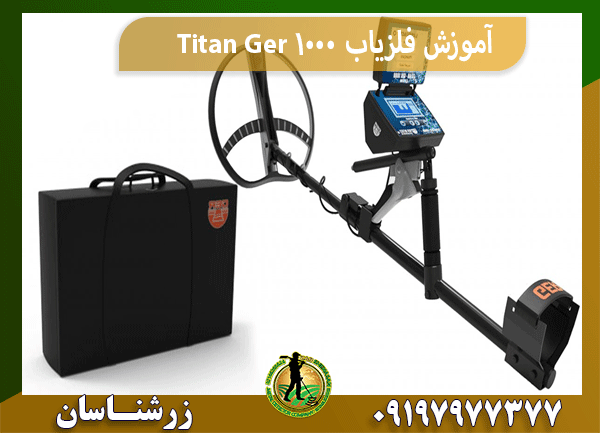 آموزش فلزیاب Titan Ger 1000