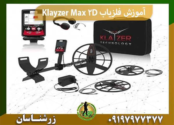 آموزش فلزیاب Klayzer Max 2D