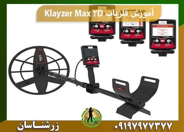 آموزش فلزیاب Klayzer Max 2D