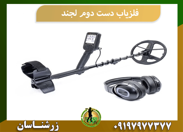 فلزیاب دست دوم لجند