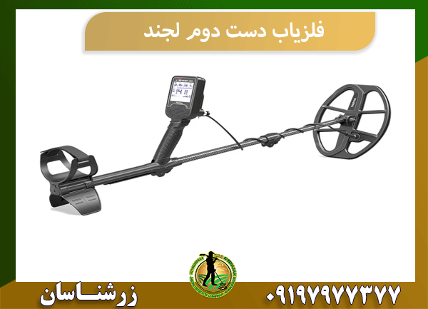 فلزیاب دست دوم لجند