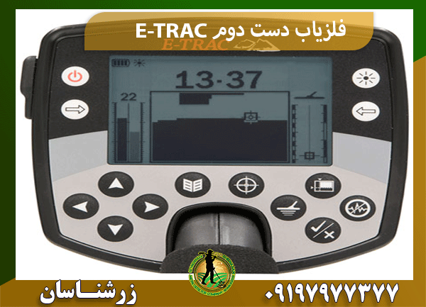 فلزیاب دست دوم E-TRAC