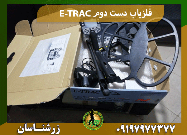 فلزیاب دست دوم E-TRAC