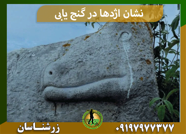 نشان اژدها در گنج یابی