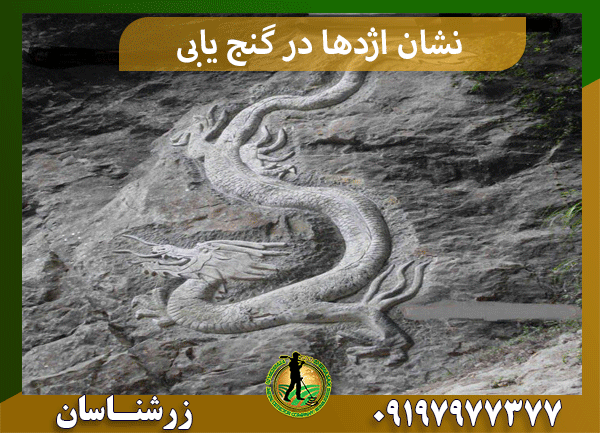 نشان اژدها در گنج یابی