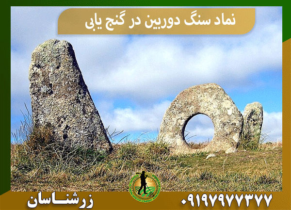 نماد سنگ دوربین در گنج‌ یابی
