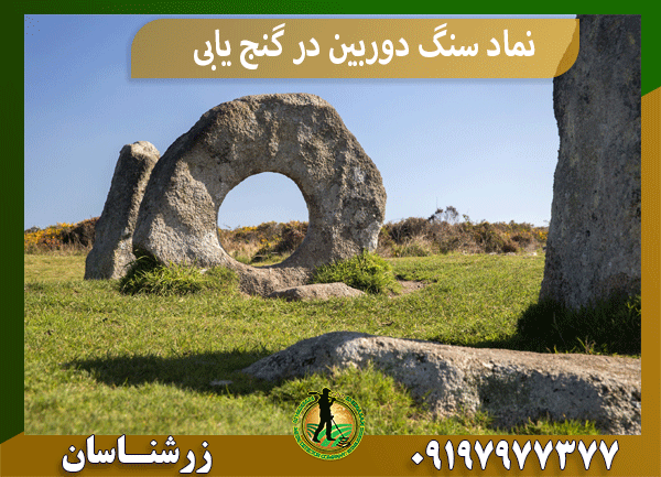 نماد سنگ دوربین در گنج‌ یابی