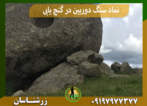 نماد سنگ دوربین در گنج‌ یابی