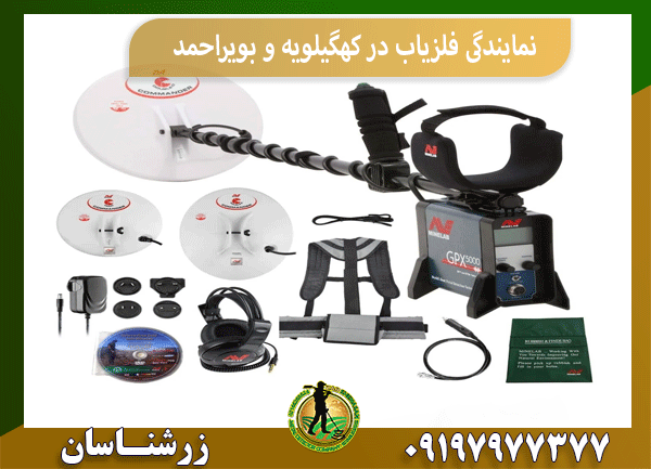نمایندگی فلزیاب در کهگیلویه و بویراحمد
