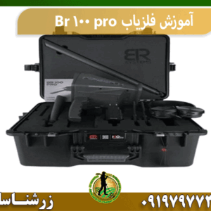 آموزش فلزیاب Br 100 pro