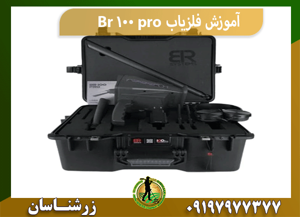 آموزش فلزیاب Br 100 pro