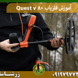 آموزش فلزیاب Quest v 80