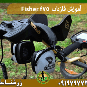 آموزش فلزیاب Fisher f75