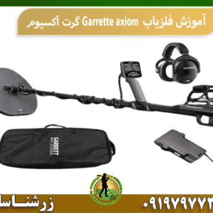 آموزش فلزیاب Garrette axiom گرت آکسیوم