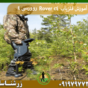آموزش فلزیاب Rover c4 روورسی 4