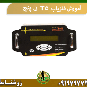 آموزش فلزیاب T5 تی پنج