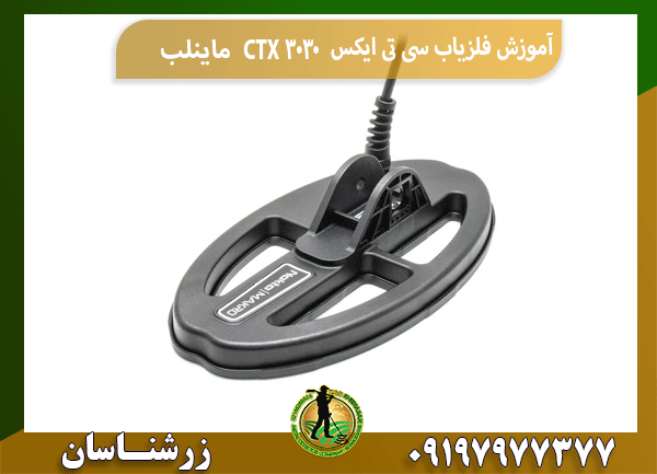 آموزش فلزیاب سی تی ایکس CTX 3030 ماینلب